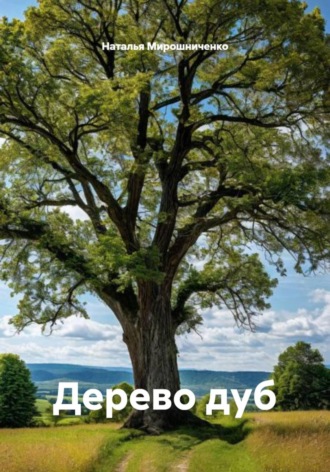 Дерево дуб