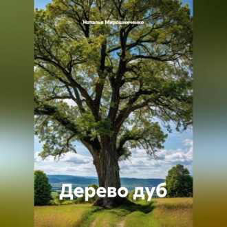 Дерево дуб