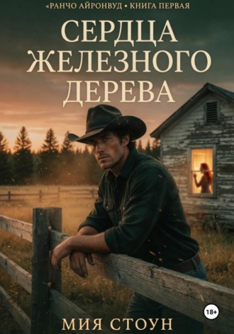 Сердца железного дерева