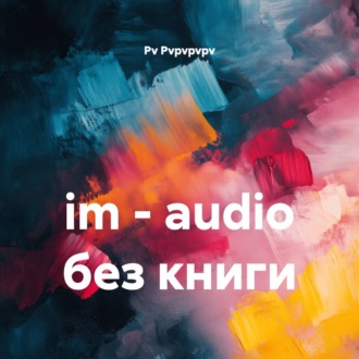 im - audio без книги