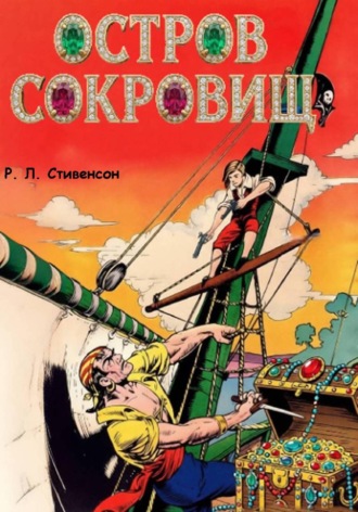 Остров сокровищ