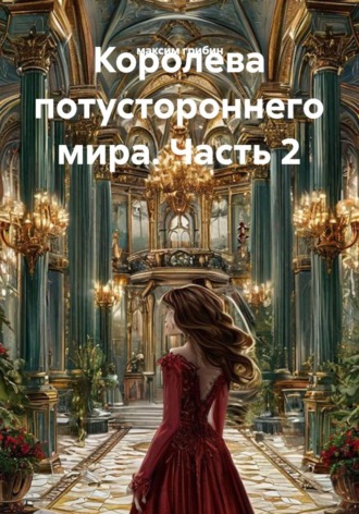 Королева потустороннего мира. Часть 2