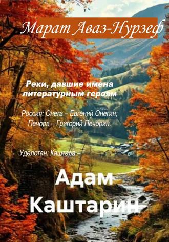 Адам Каштарин