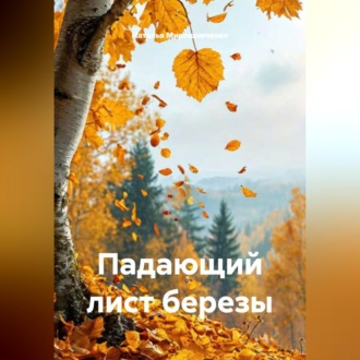 Падающий лист березы