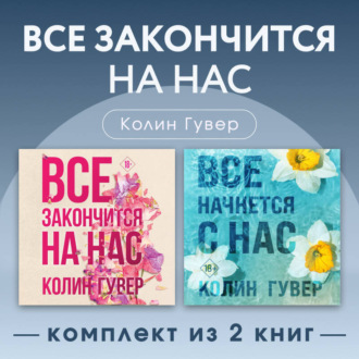 Все закончится на нас. Комплект из 2 книг