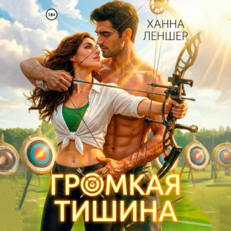 Громкая тишина