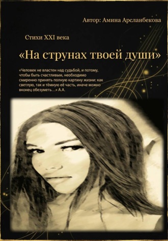 «На струнах твоей души»