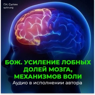Усиление лобных долей мозга, механизмов воли