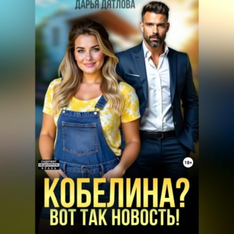 Кобелина? Вот так новость!
