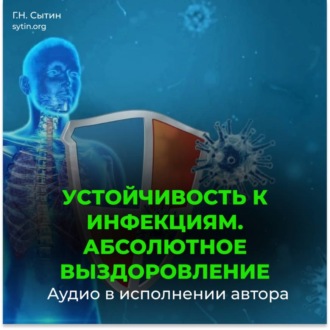 Уничтожение инфекции. Абсолютное выздоровление