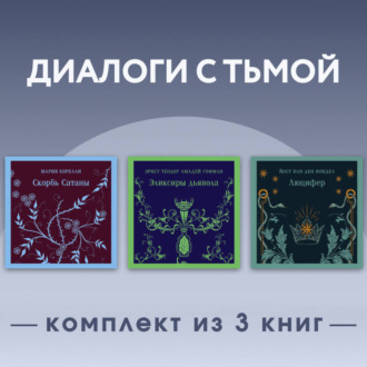 Диалоги с тьмой. Комплект из 3 книг