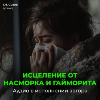 Исцеление от насморка и гайморита