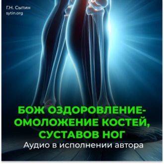 Оздоровление суставов ног, оздоровление костей