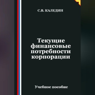 Текущие финансовые потребности корпорации
