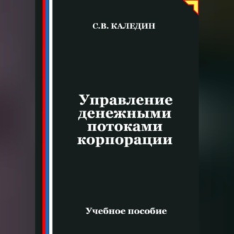 Управление денежными потоками корпорации