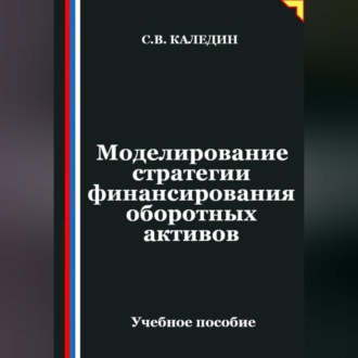 Моделирование стратегии финансирования оборотных активов