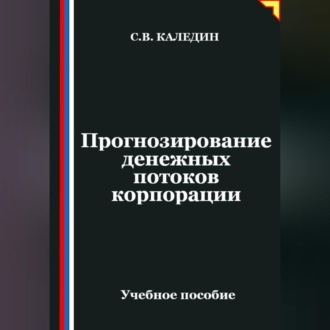 Прогнозирование денежных потоков корпорации