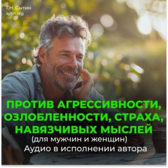 Против агрессивности, страха, навязчивых мыслей