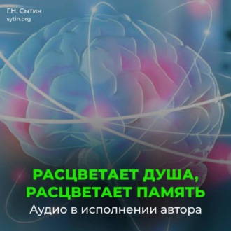 Расцветает душа, расцветает память
