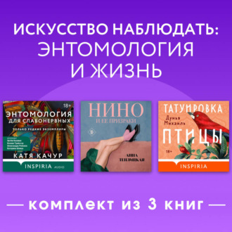 Искусство наблюдать: энтомология и жизнь. Комплект из 3 книг
