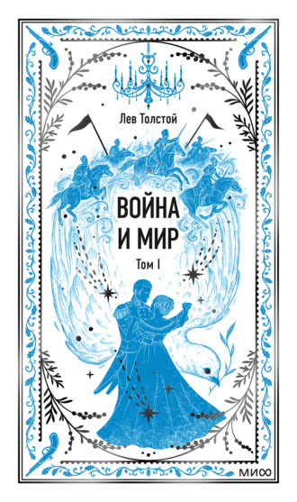 Война и мир. Том I