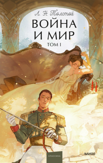 Война и мир. Том I