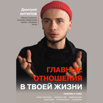Главные отношения в твоей жизни. Любовь к себе