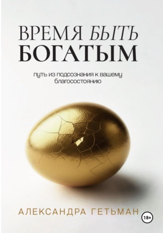 Время быть богатым