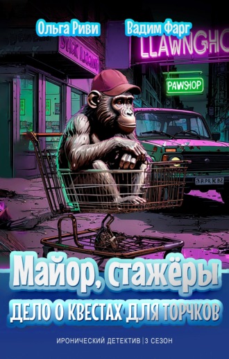 Майор, стажёры и Дело о квестах для торчков