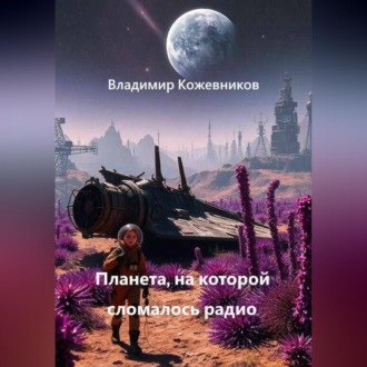 Планета, на которой сломалось радио