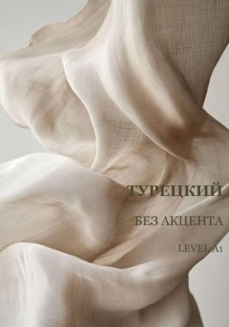 Турецкий без акцента А1