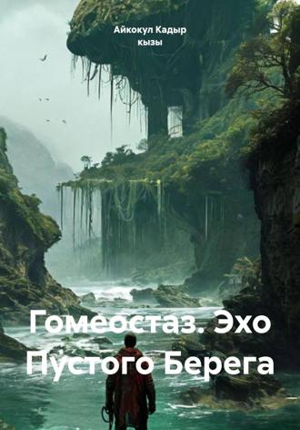 Гомеостаз. Эхо Пустого Берега