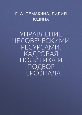 Управление человеческими ресурсами. Кадровая политика и подбор персонала