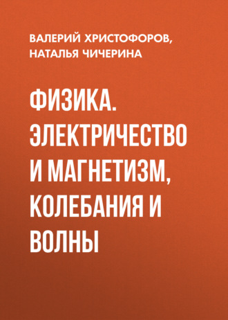 Физика. Электричество и магнетизм, колебания и волны
