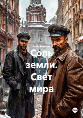 Соль земли. Свет мира