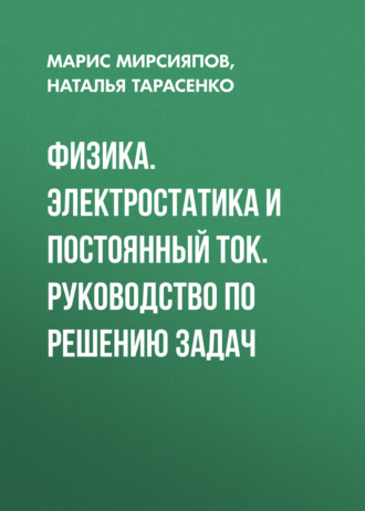 Физика. Электростатика и постоянный ток. Руководство по решению задач