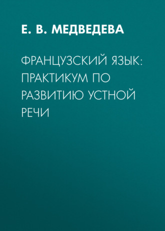 Французский язык: практикум по развитию устной речи