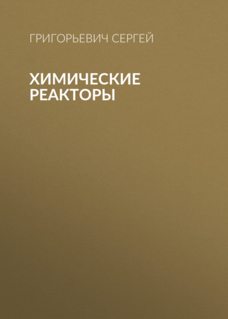 Химические реакторы