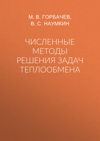 Численные методы решения задач теплообмена