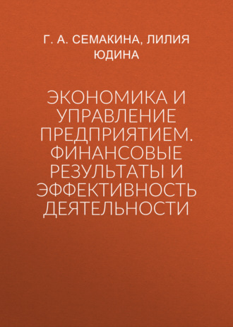 Экономика и управление предприятием. Финансовые результаты и эффективность деятельности