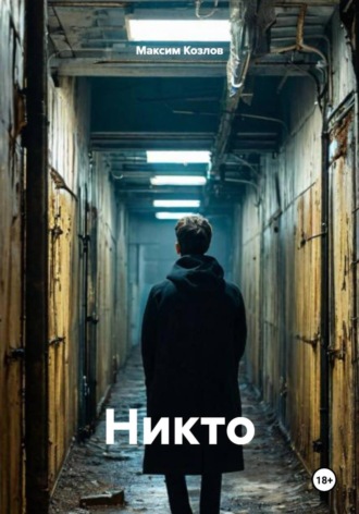 Никто