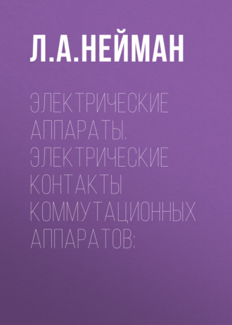 Электрические аппараты. Электрические контакты коммутационных аппаратов