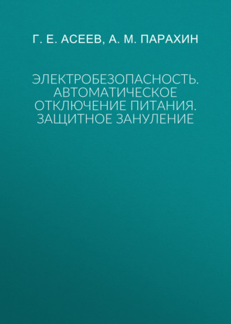 Электробезопасность. Автоматическое отключение питания. Защитное зануление