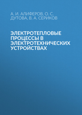 Электротепловые процессы в электротехнических устройствах