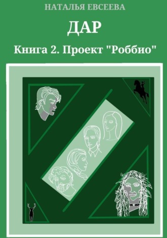 Дар. Книга 2. Проект «Роббио»