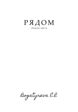 Рядом. Сборник стихотворений