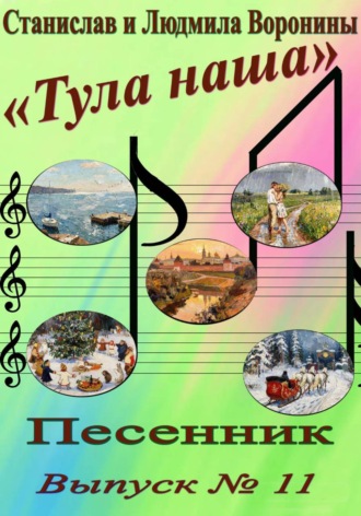 Песенник "Тула наша". Выпуск 11