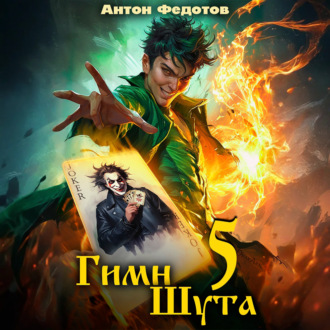 Гимн Шута – 5