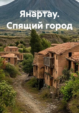 Янартау. Спящий город