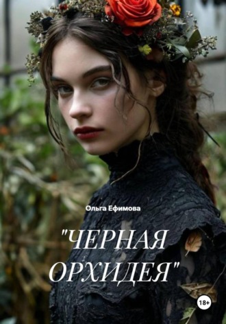 "ЧЕРНАЯ ОРХИДЕЯ"